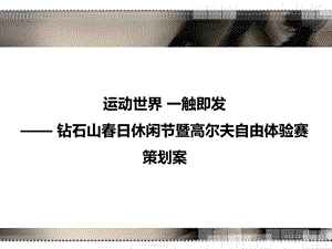 运动世界精彩钻石山钻石山春日休闲节暨高尔夫自由体验赛活动策划案(1).ppt