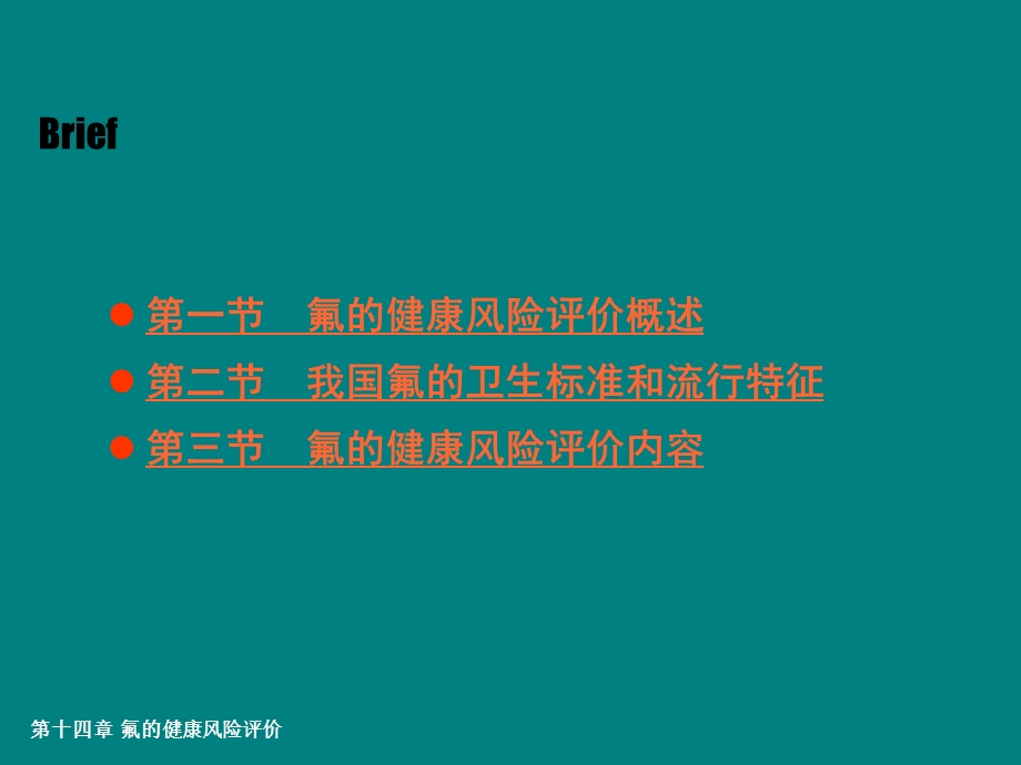 环境风险评价_第十四章_氟的健康风险评价.ppt_第3页