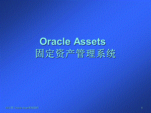 Oracle Assets 固定资产管理系统培训.ppt