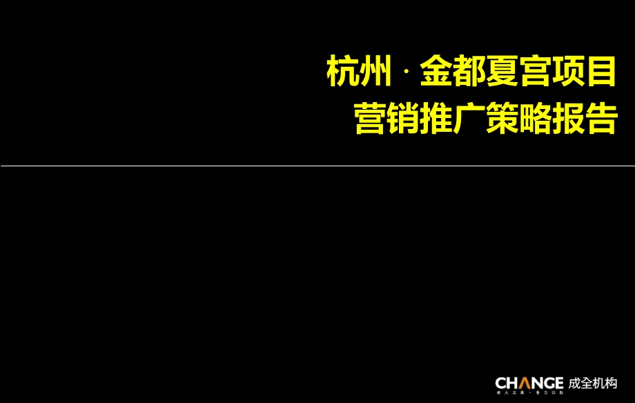 2010年杭州·金都夏宫项目营销推广策略报告(1).ppt_第3页