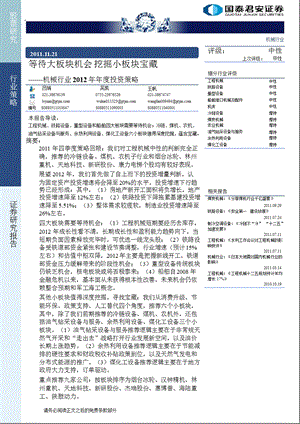 机械行业2012年年度投资策略.ppt