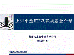 上证中盘ETF产品介绍(1).ppt