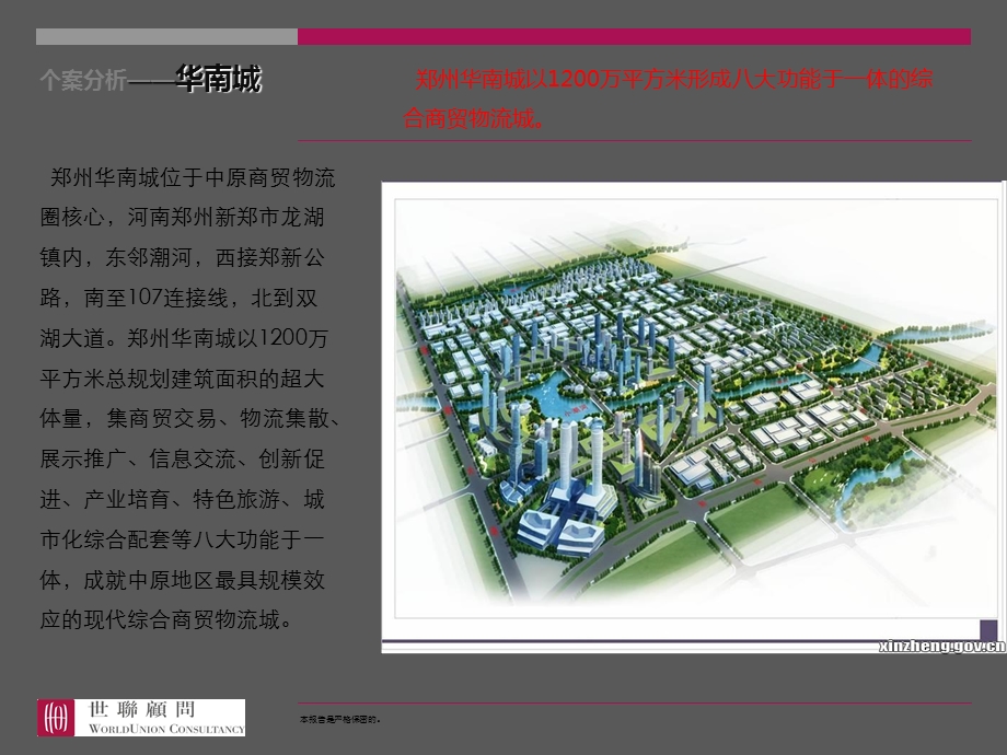 郑州华南城案例研究.ppt_第2页