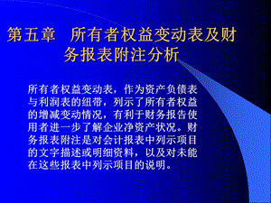 第五章 所有者权益变动表及财务报表附注分析(PPT-35).ppt