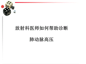 诊断肺动脉高压培训PPT.ppt