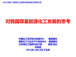 对我国煤基能源化工发展的思考(1).ppt