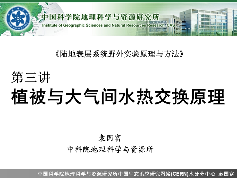 植被与大气间水热交换原理教学PPT.ppt_第1页