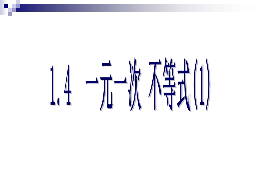 北师大版初中数学八年级下册《一元一次 不等式(1)》课件.ppt_第1页