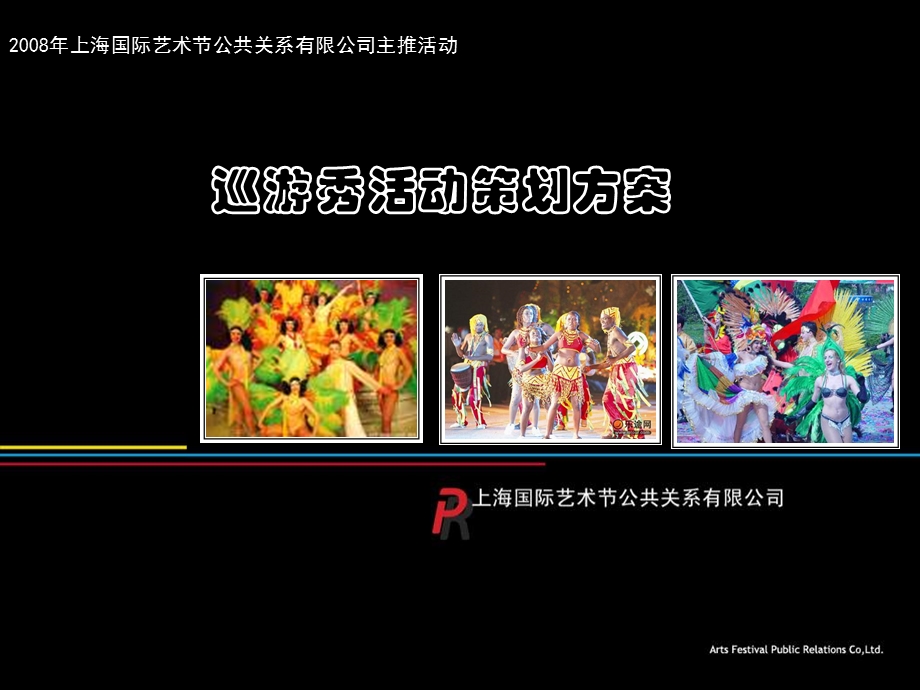 上海国际艺术节巡游秀活动策划方案(1).ppt_第1页