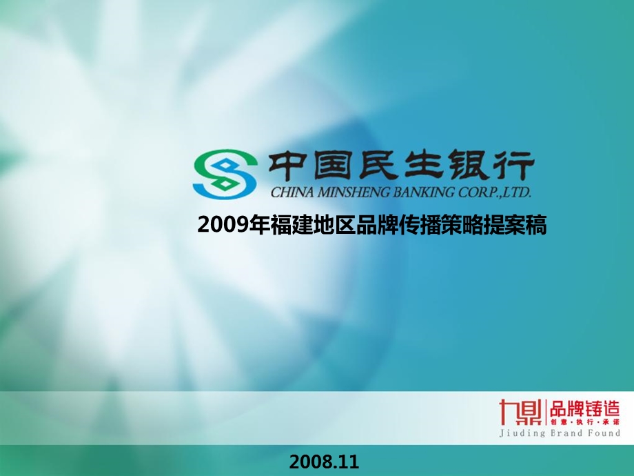 中国民生银行2009年福建地区品牌传播策略提案稿(1).ppt_第1页