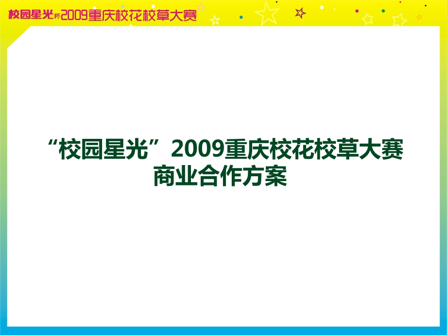 2009“校园星光”重庆校花校草大赛活动策划方案(1).ppt_第2页