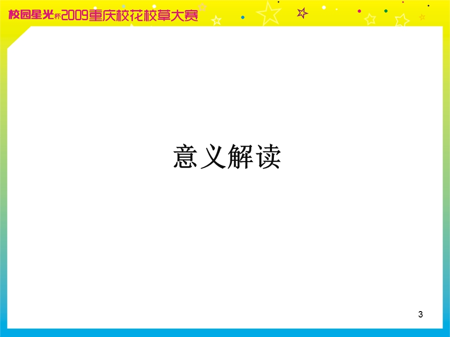 2009“校园星光”重庆校花校草大赛活动策划方案(1).ppt_第3页