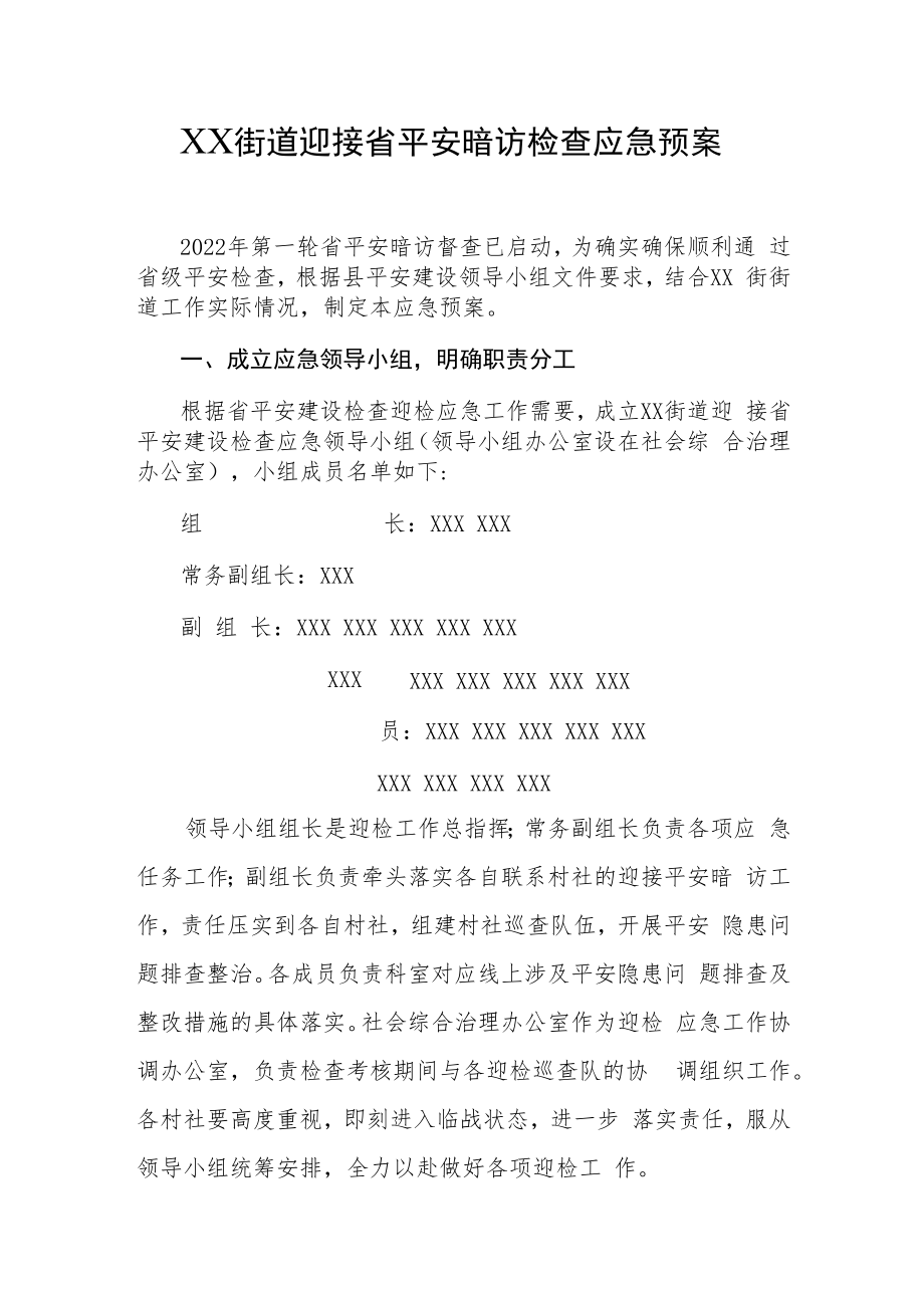 XX街道迎接省平安暗访检查应急预案.docx_第1页