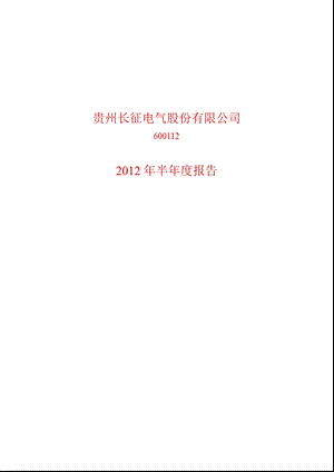 600112_ 长征电气半年报.ppt