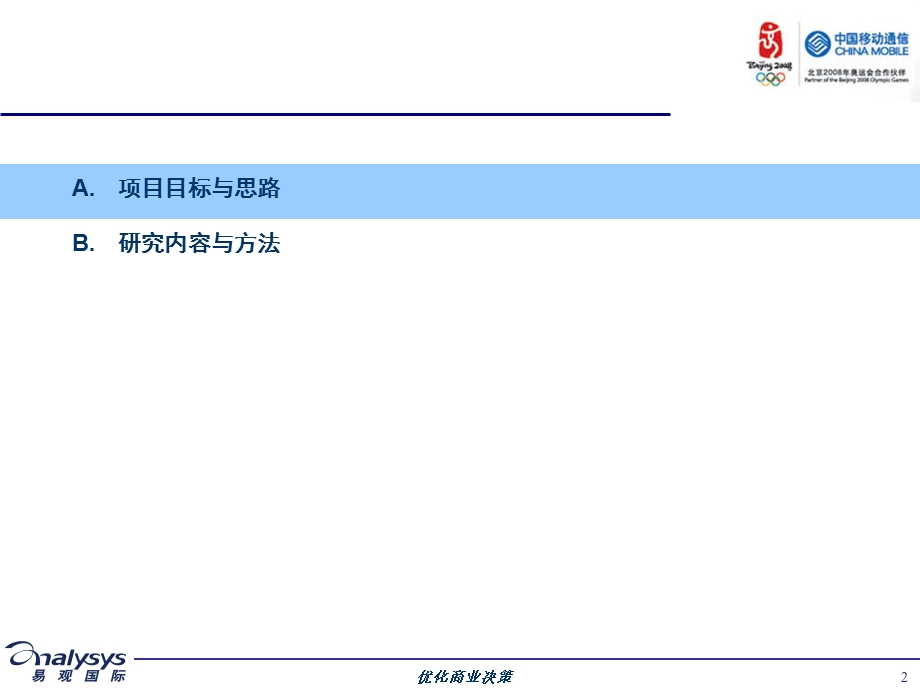 厦门移动全电信业务发展战略咨询项目建议书(1).ppt_第2页