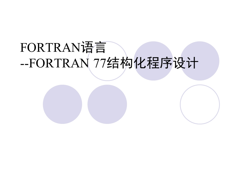 fortran程序设计第4章xhb.ppt_第1页