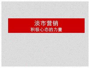 2009淡市营销对策分析(1).ppt