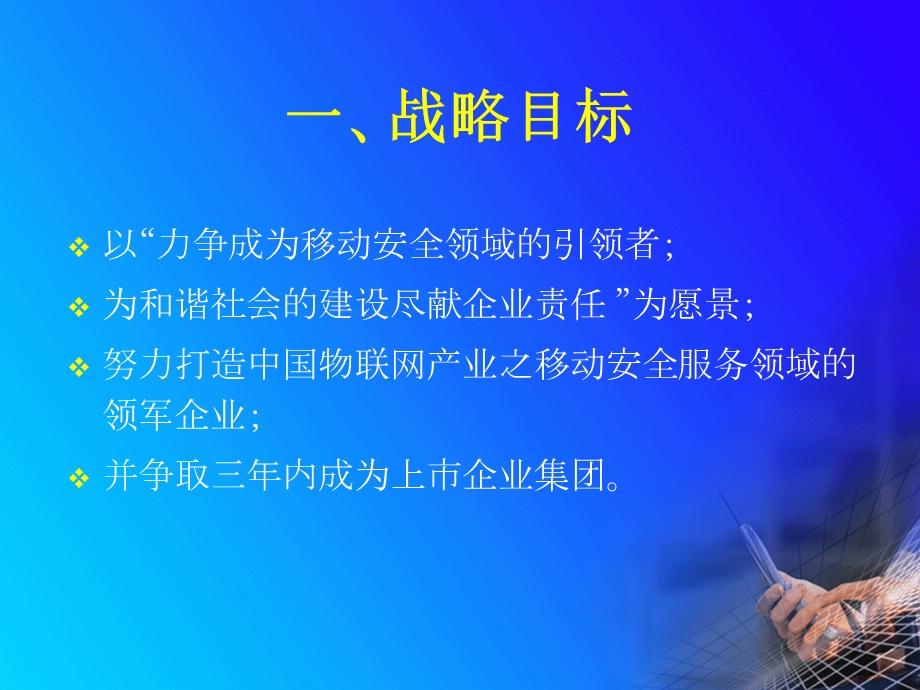 全球锁移动安全2012战略规划.ppt_第3页