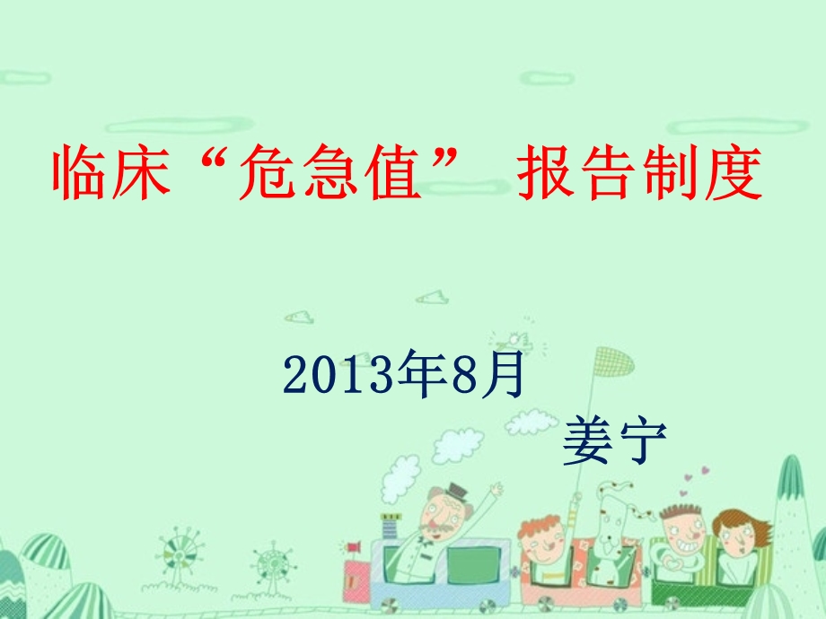 危急值报告培训(1).ppt_第1页