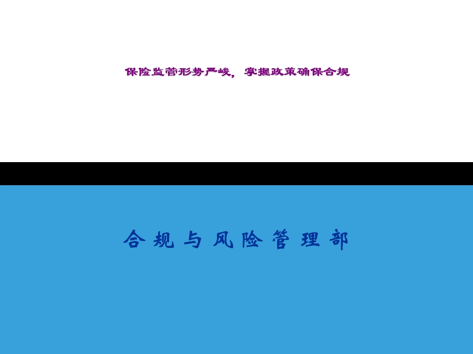 保险公司三季度合规培训：保险监管形势严峻掌握政策确保合规.ppt_第1页