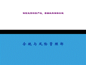 保险公司三季度合规培训：保险监管形势严峻掌握政策确保合规.ppt