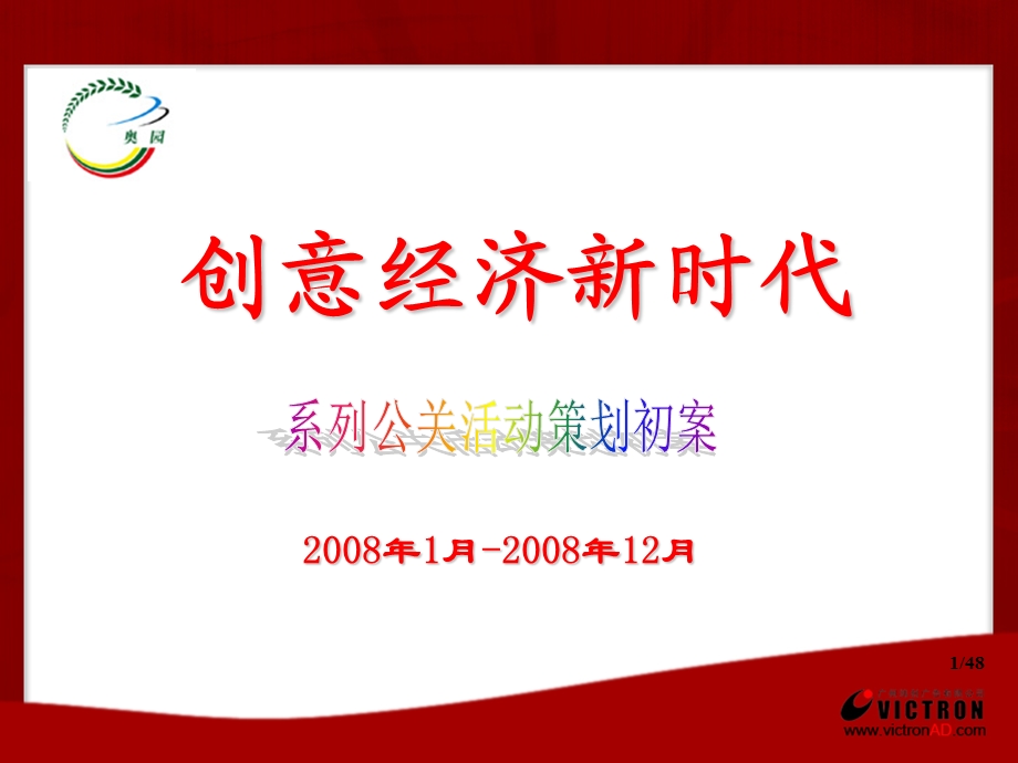 创意经济新时代奥园全年系列公关活动策划案.ppt_第1页