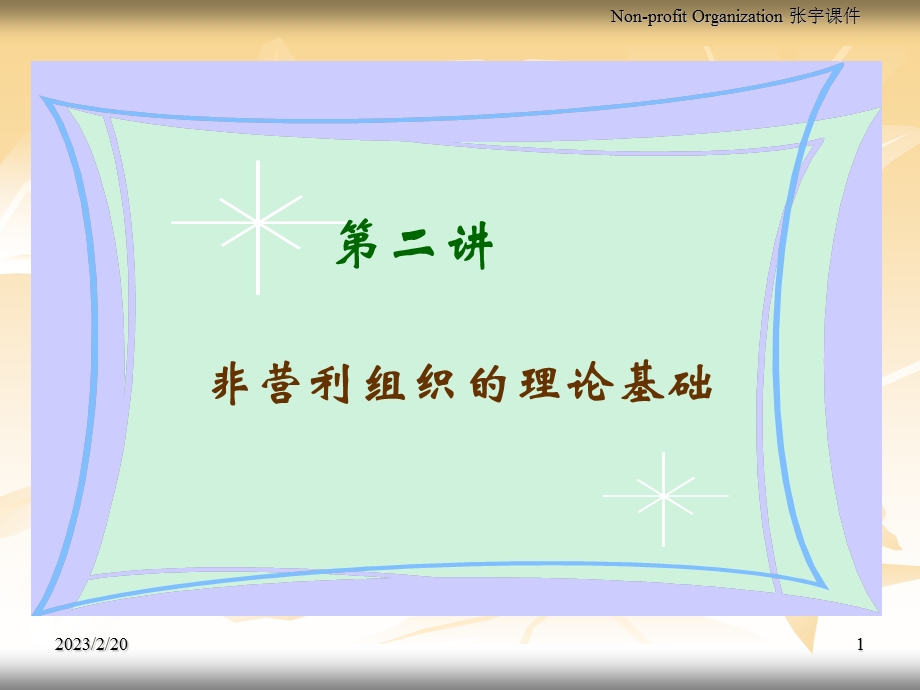 149_3944356_非营利组织理论基础.ppt_第1页