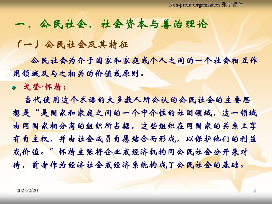 149_3944356_非营利组织理论基础.ppt_第2页