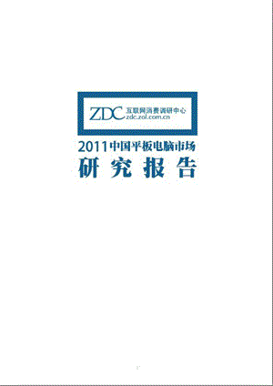 2011年中国平板电脑市场研究分析.ppt