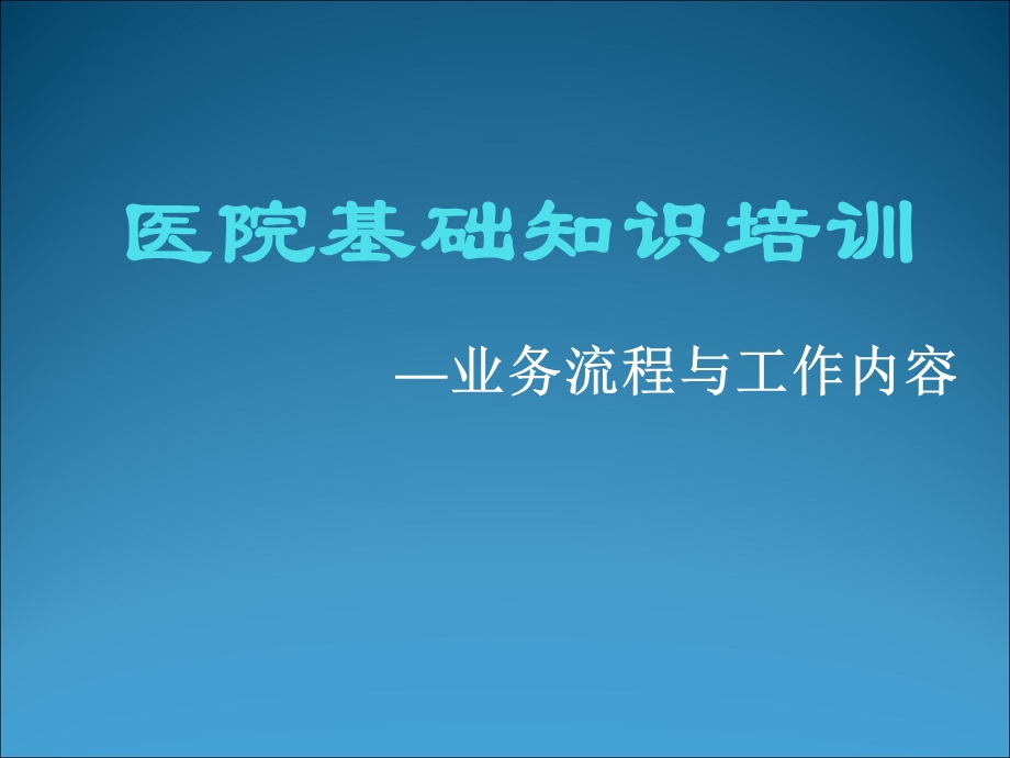 医疗信息化培训——业务流程及科室工作流程.ppt_第1页