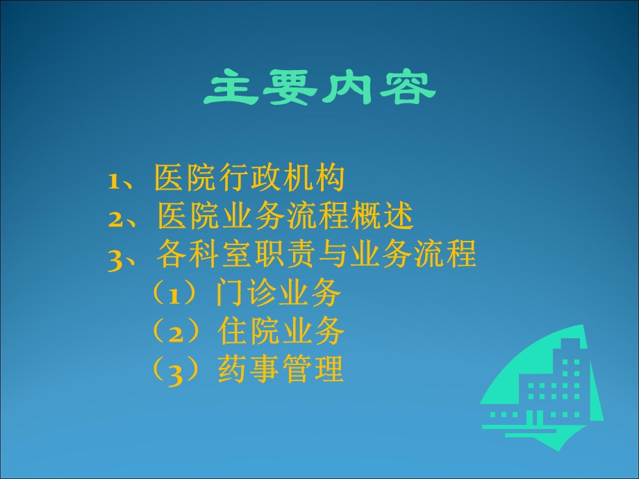 医疗信息化培训——业务流程及科室工作流程.ppt_第2页