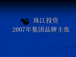 珠江地产投资集团品牌推广方案-2007年-101PPT.ppt