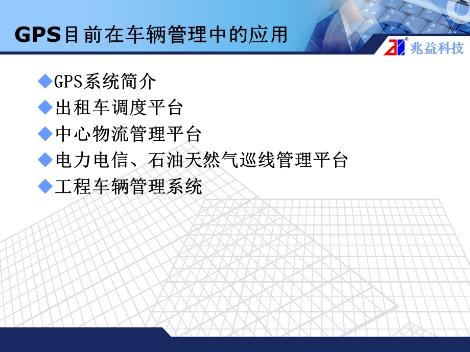 兆益GPS系统功能演示文稿.ppt_第2页