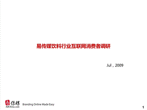 易传媒饮料行业互联网消费者调研_20090723.ppt