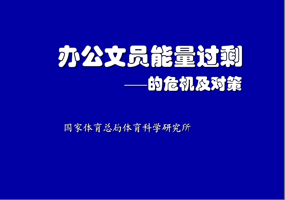 办公文员能量过剩的危机及对策.ppt_第1页