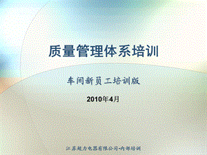 车间新员工培训质量管理体系30分钟10-4.ppt