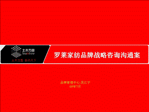 罗莱家纺品牌战略咨询沟通案(1).ppt