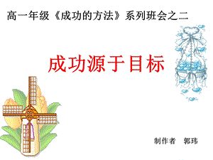 成功学讲座PPT成功源于目标(1).ppt