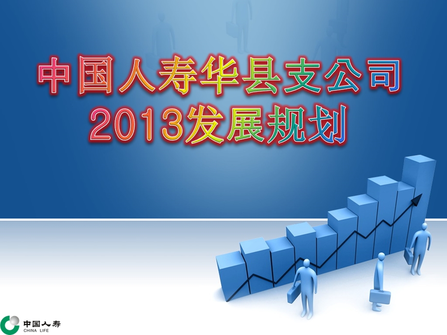 人寿保险分公司2013年发展规划汇报.ppt_第1页