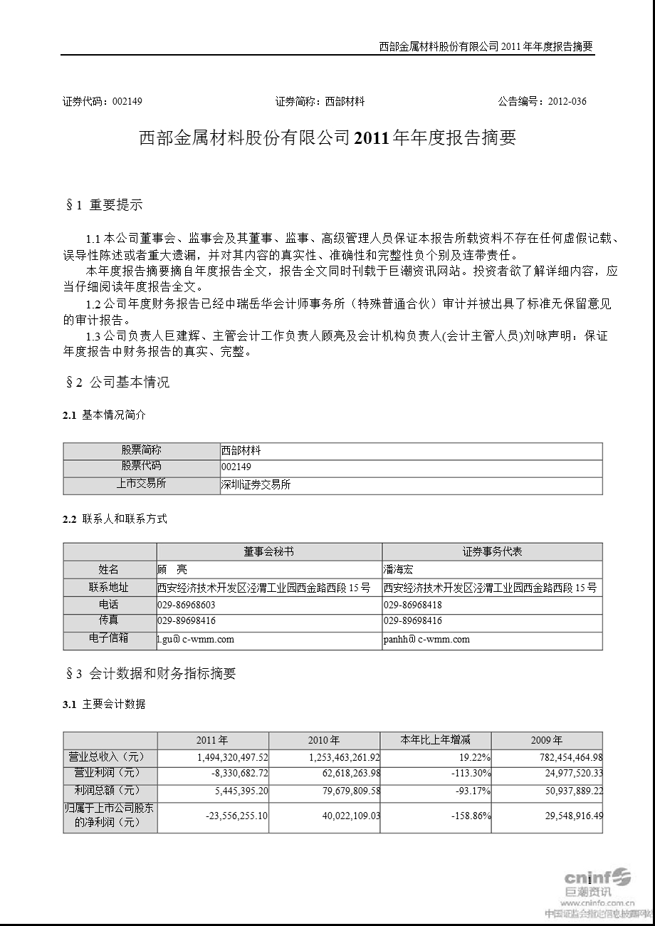 西部材料：2011年年度报告摘要.ppt_第1页