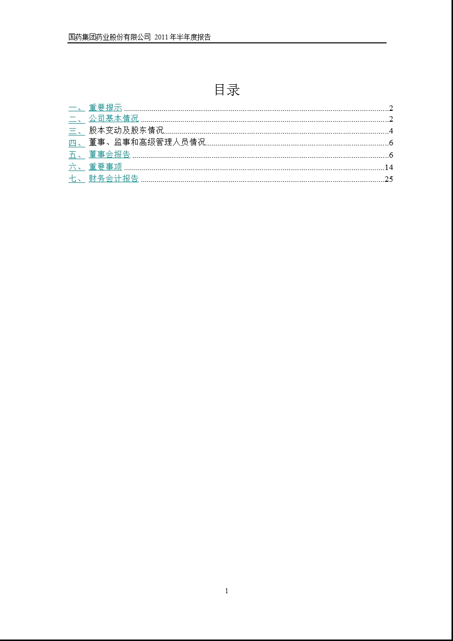 600511_2011国药股份半年报.ppt_第2页