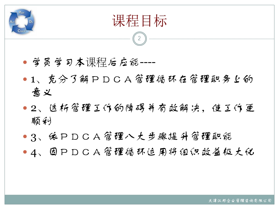 PDCA管理循环培训讲座PPT.ppt_第2页