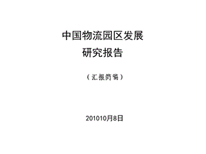 2010中国物流园区发展研究报告.ppt