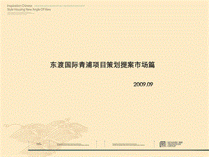 2009上海东渡国际青浦项目策划提案市场篇55P(1).ppt