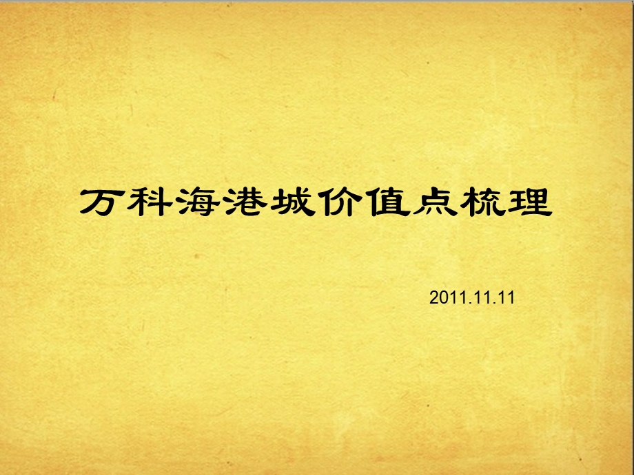 2011年天津万K海港城价值点及推广策略梳理报告(1).ppt_第1页