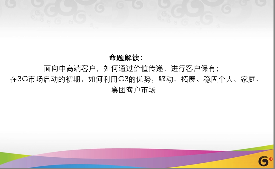 2010年河南更精彩G3、全球通品牌、集团客户市场整合营销传播规划(1).ppt_第2页