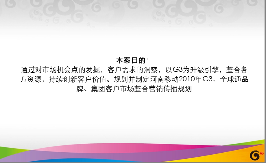 2010年河南更精彩G3、全球通品牌、集团客户市场整合营销传播规划(1).ppt_第3页