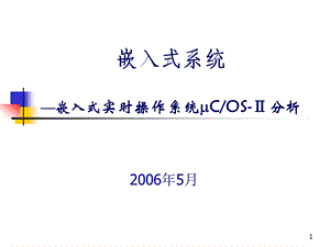 嵌入式系统—基于32位微处理器与实时操作系统-第八章 嵌入式实时操作系统COS-Ⅱ分析.ppt