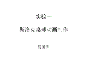 斯洛克桌球动画制作.ppt