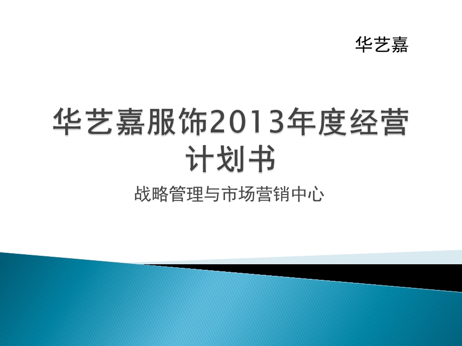 华艺服饰2013年度经营计划.ppt_第1页